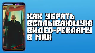 Как Убрать Всплывающую ВидеоРекламу в MIUI [upl. by Aeirdna]