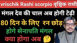 vrischik Rashi scorpio mangl vakri 80 din ke liye वृश्चिक राशि मंगल देव वक्री लापरवाही पड़ेगी भारी [upl. by Ahsial553]