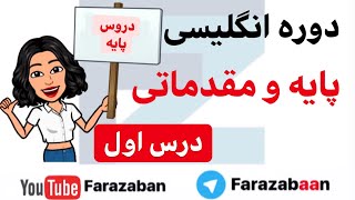 آموزش زبان انگلیسی از پایه [upl. by Reniti]