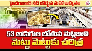 Special Story on Bansilalpet Stepwell  Metla Bavi step well at Bansilalpet  SumanTV [upl. by Tamera]