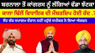 Barnala ਤੋਂ Congressਨੂੰ ਲੱਗਿਆ ਵੱਡਾ ਝਟਕਾ Kala dhillonਵਿਧਾਇਕ ਦੀ ਮੈਂਬਰਸ਼ਿਪ ਹੋਈ ਰੱਦ ਪਿਆ ਖਿਲਾਰਾcongress [upl. by Horwath]