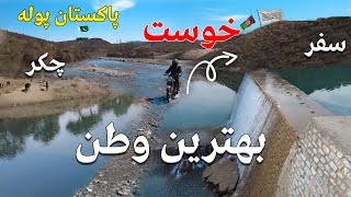 Zazi Maidan Khost Afghanistan The Most Dangerous Border Near Pakistan [upl. by Gil504]