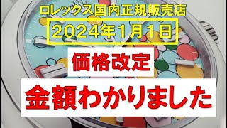 【ロレックス国内正規販売店】価格改定金額分かりました [upl. by Willing]