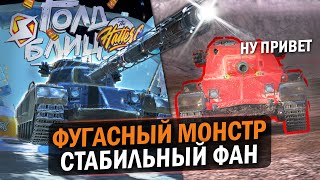 ФУГАСНЫЙ МОНСТР РВЕТ КАБИНЫ  ОБЗОР НА Charlemagne  Tanks Blitz [upl. by Ibmat]