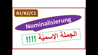 B1B2C1 هل تعرف أسرار الجملة الإسميّة  Nominalisierung von VerbenAdjektiven [upl. by Kulda136]