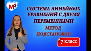 МЕТОД ПОДСТАНОВКИ для решения систем линейных уравнений с двумя переменными [upl. by Jeanie]