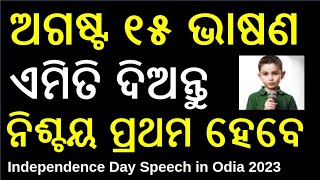 How To Give August 15 Speech  ଅଗଷ୍ଟ ୧୫ ଭାଷଣ  Independence Day  Speech in Odia 2023  2023 [upl. by Ailat]