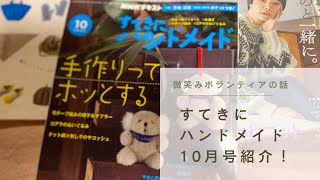 すてきにハンドメイド10月号の購入品紹介and編み物本and微笑みボランティアの進捗状況の編みラジオ [upl. by Mas]