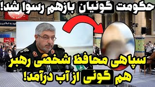 سپاهی محافظ شخصی خامنه‌ای هم رسوا شد [upl. by Ayotnom]