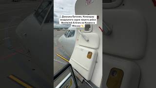 Девушка Евгения Командир воздушного судна нашего рейса Nordwind Airlines из Казани в Москву 👏 [upl. by Anoiuq]