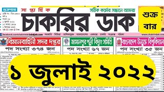 ১ জুলাই২০২২সাপ্তাহিক চাকরির খবর Saptahik chakrir khobor 1 july 2022 Weekly Job Circular চাকরির ডাক [upl. by Ardyth]