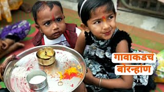 गावाकडचं बोरन्हांण।Bornan kase karave।Makar Sankranti Bornahan [upl. by Cadman]