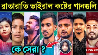 রাতারাতি ভাইরাল কলিজা কাঁপানো সেরা কষ্টের গানNEW BANGLA SAD SONG GOGON SAKIB NILOYAGUN IMRAN [upl. by Akins]