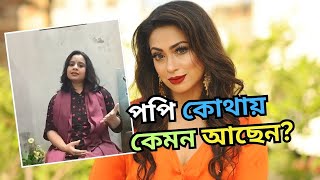 নায়িকা পপি কোথায় কেমন আছেন  Popy Kemon Achhen [upl. by Perkins]