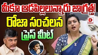 Live  మీకూ ఆడపిల్లలున్నారు జాగ్రత్త YSRCP Leader RK Roja Sensational Press Meet  Dial News [upl. by William12]