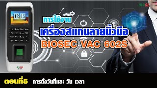 การใช้งานเครื่องสแกนลายนิ้วมือ BIOSEC VAC 602S ตอนที่5 การตั้งวันที่ และ เวลา [upl. by Leacim132]