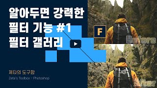 알아두면 강력한 필터 기능 1  필터 갤러리  Zetas Toolbox  Photoshop [upl. by Arrak]