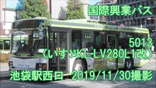 ＜国際興業バス＞5013（いすゞKLLV280L1改） 池袋駅西口 20191130撮影 [upl. by Cichocki492]