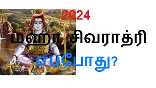 2024 Maha Shivaratri Date amp Time  2024 மகா சிவராத்திரி நாள் amp தேதி தெரியுமா [upl. by Laidlaw]