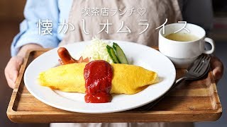 【おうちで喫茶店】昔ながらのオムライス。〜Japanese omelet rice〜【料理レシピはPartyKitchen🎉】 [upl. by Alexandra]