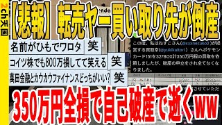 【2ch面白いスレ】【悲報】賃転売ヤー買い取り先が倒産、350万円全損で自己破産で逝くｗｗｗｗｗｗｗｗｗ 聞き流し2ch天国 [upl. by Kopple220]