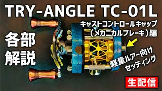 TRYANGLE TC01L 各部解説  キャストコントロールキャップ（メカニカルブレーキ）編【生配信】20240902 [upl. by Stesha]