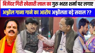 बिजेंदर गिरी खेसारी लाल का गुरु भरत शर्मा पर लगाए अश्लील गाना गाने का आरोप अश्लीलता बड़े सवाल [upl. by Atalee]