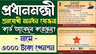 Pradhan Mantri Shram Yogi Mandhan yojana apply online registration  pmkmy 2023 মানধন যোজনা [upl. by Azila]