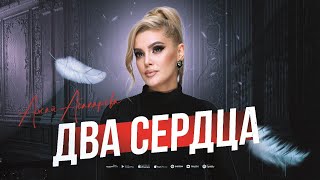 Ажай Абакарова  Два сердца ПРЕМЬЕРА 2023 [upl. by Rednasyl]