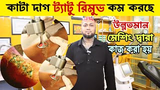 কাটা দাগ দূর করার লেজার ট্রিটমেন্ট🔥 BD Tattoo Remove Center😱tattoo remove center dhaka [upl. by Strander]