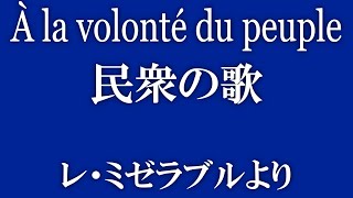 À La Volonté Du Peuple【民衆の歌】 [upl. by Eirrab26]