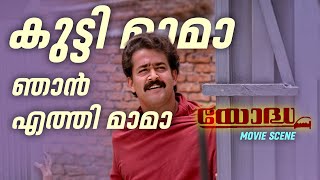 കുട്ടി മാമാ ഞാൻ എത്തി മാമാ  Yoddha  Mohanlal  Jagathy Sreekumar  Love and love only [upl. by Ahsytal]