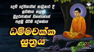 Dhammachakka Sutra  ධම්මචක්ක සූත්‍රය  seth pirith sinhala [upl. by Maice]