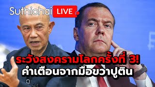 ระวังสงครามโลกครั้งที่ 3 คำเตือนจากมือขวาปูติน Suthichai live 21112567 [upl. by Saxena582]