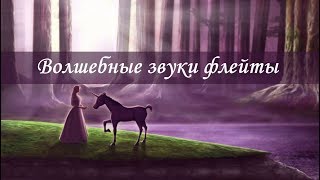 Волшебные звуки флейты ☯ Звуки природы [upl. by Lladnek655]