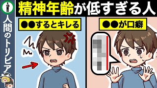 さすがにガキすぎて呆れる人の特徴９選 〜トリビアファイル [upl. by Eelana]