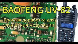 Доработка модуляции Baofeng UV 82 [upl. by Enutrof]