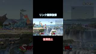 スマブラSP リンク爆弾復帰阻止 shorts [upl. by Ana]