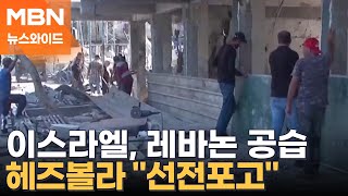 삐삐·무전기 폭발 다음날 이스라엘 레바논 공습…전면전 일촉즉발 뉴스와이드 [upl. by Elleryt]