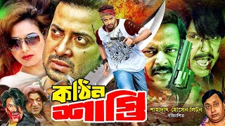 Kothin Shasti  কঠিন শাস্তি  Shakib Khan Superhit Movie  Shakib Khan  Shimla  Rubel  Dipjol [upl. by Adnuhser]