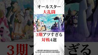 大乱闘！？3期アツすぎる戦闘4選リゼロ ネタバレ注意 [upl. by Carmela]