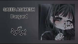 Saeed AsayeshBargard  سعید آسایشبرگرد [upl. by Rolfston]