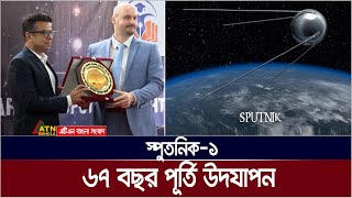 স্পুতনিক১ উৎক্ষেপণের ৬৭ বছর পূর্তি উদযাপন। Sputnik 1  ATN Bangla News [upl. by Tnahsarp]