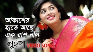 আকাশের হাতে আছে এক রাশ নীল  Akasher Hate Ache Ek Rash Nil  Luipa  Movie Song [upl. by Filmore667]