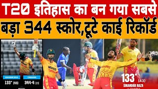 Zimbabwe ने Gambia के खिलाफ World Record 344 Score बनाया  Sikandar Raza Century 33 balls 100 Runs [upl. by Ynhoj]