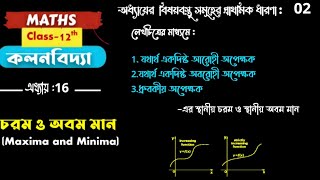 Part2 চরম ও অবম মান  প্রাথমিক ধারণা  স্থানীয় চরম ও অবম মান এবং পরম চরম ও অবম মান Class12 [upl. by Enomor]