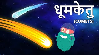 कॉमेट्स  धूमकेतु  Comets In Hindi  DrBinocs Show  Educational Videos For Kids Binocs Ki Duniya [upl. by Almeda]