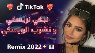 Rai 2022 jdid mix  راي 2022 جديد  نبغي نريسكي و نشرب الويسكس 😍🎹💊 [upl. by Williams]