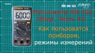 Режимы измерений мультиметра RICHMETERS RM102 часть 2002 [upl. by Akihsal]