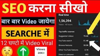 YouTube Seo Kaise Kare  🔥SEO Kaise Kare  SEO🔥❓ [upl. by Frost443]